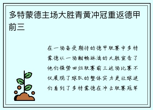 多特蒙德主场大胜青黄冲冠重返德甲前三