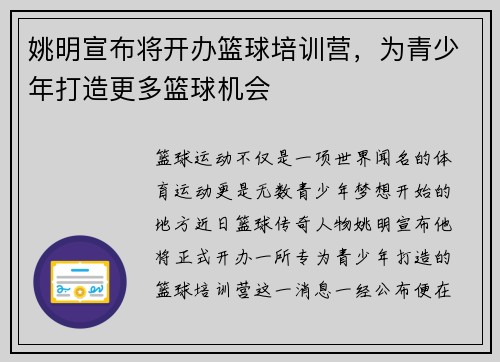 姚明宣布将开办篮球培训营，为青少年打造更多篮球机会