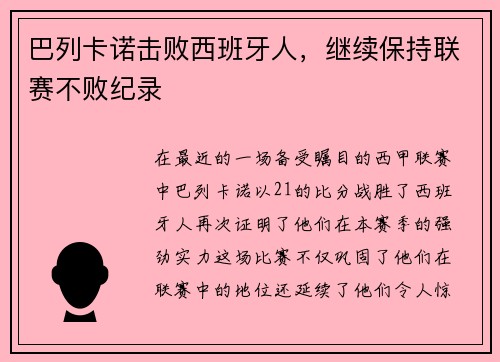 巴列卡诺击败西班牙人，继续保持联赛不败纪录