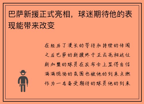 巴萨新援正式亮相，球迷期待他的表现能带来改变