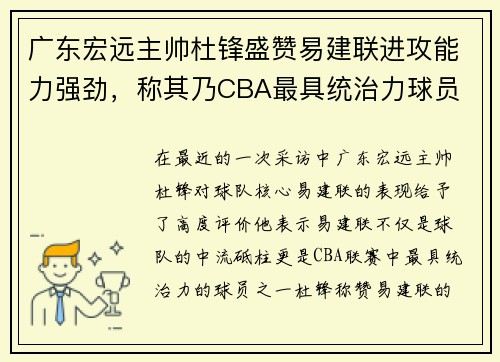 广东宏远主帅杜锋盛赞易建联进攻能力强劲，称其乃CBA最具统治力球员