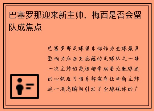 巴塞罗那迎来新主帅，梅西是否会留队成焦点