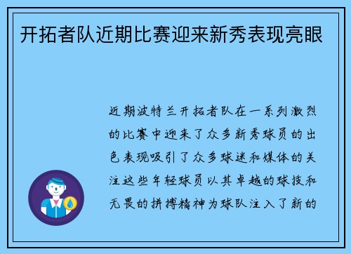 开拓者队近期比赛迎来新秀表现亮眼
