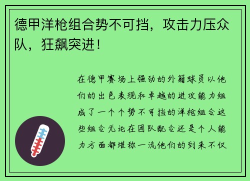 德甲洋枪组合势不可挡，攻击力压众队，狂飙突进！
