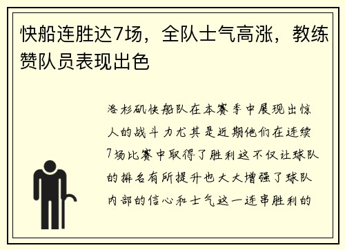 快船连胜达7场，全队士气高涨，教练赞队员表现出色