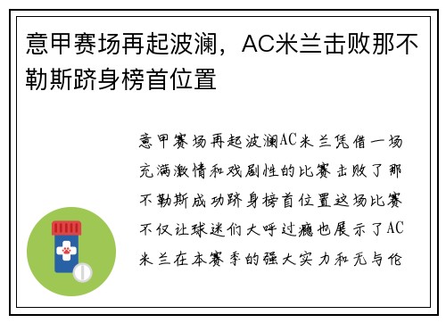 意甲赛场再起波澜，AC米兰击败那不勒斯跻身榜首位置
