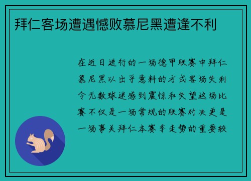 拜仁客场遭遇憾败慕尼黑遭逢不利