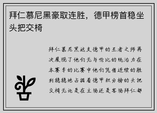 拜仁慕尼黑豪取连胜，德甲榜首稳坐头把交椅
