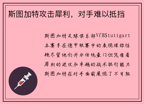 斯图加特攻击犀利，对手难以抵挡