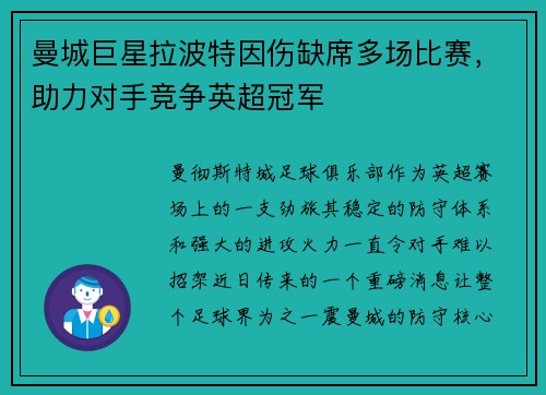 曼城巨星拉波特因伤缺席多场比赛，助力对手竞争英超冠军