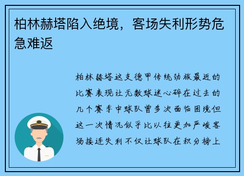 柏林赫塔陷入绝境，客场失利形势危急难返