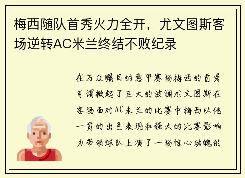 梅西随队首秀火力全开，尤文图斯客场逆转AC米兰终结不败纪录