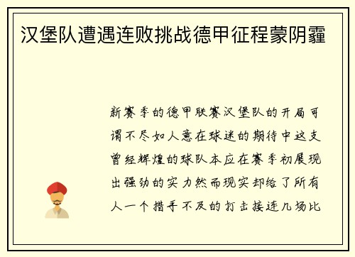 汉堡队遭遇连败挑战德甲征程蒙阴霾