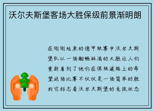 沃尔夫斯堡客场大胜保级前景渐明朗