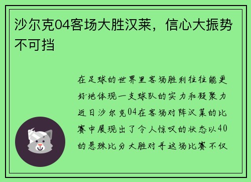 沙尔克04客场大胜汉莱，信心大振势不可挡