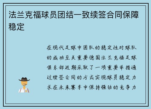 法兰克福球员团结一致续签合同保障稳定