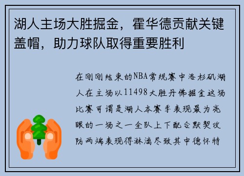 湖人主场大胜掘金，霍华德贡献关键盖帽，助力球队取得重要胜利