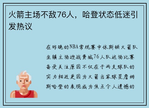 火箭主场不敌76人，哈登状态低迷引发热议