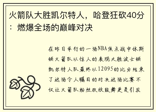 火箭队大胜凯尔特人，哈登狂砍40分：燃爆全场的巅峰对决