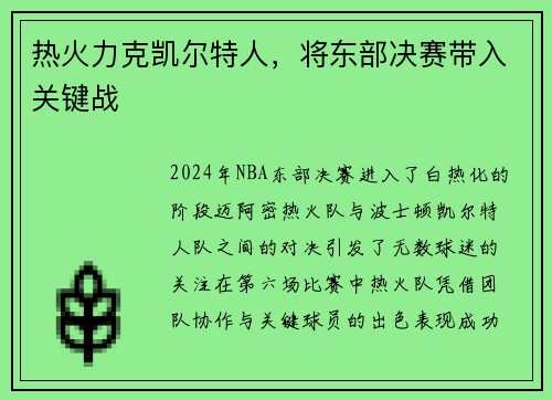 热火力克凯尔特人，将东部决赛带入关键战