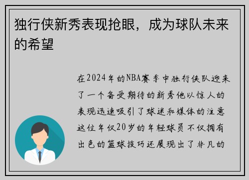 独行侠新秀表现抢眼，成为球队未来的希望