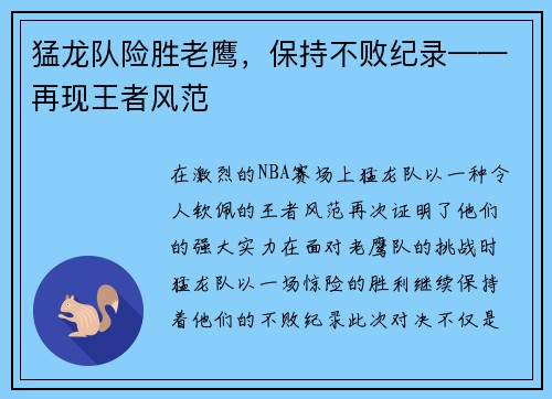 猛龙队险胜老鹰，保持不败纪录——再现王者风范