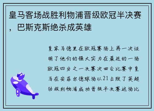 皇马客场战胜利物浦晋级欧冠半决赛，巴斯克斯绝杀成英雄