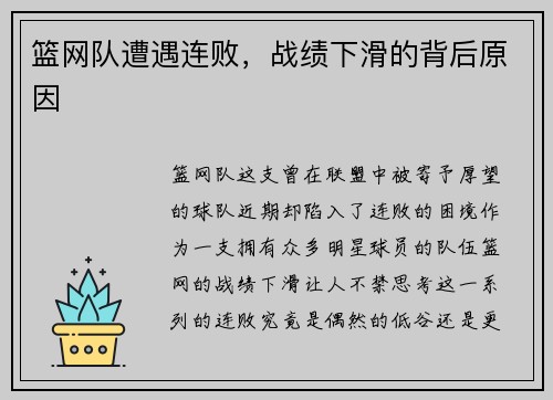 篮网队遭遇连败，战绩下滑的背后原因