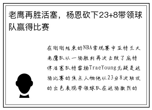 老鹰再胜活塞，杨恩砍下23+8带领球队赢得比赛