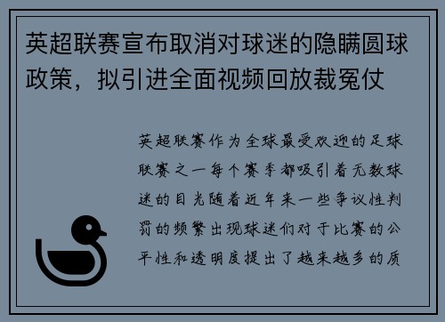 英超联赛宣布取消对球迷的隐瞒圆球政策，拟引进全面视频回放裁冤仗
