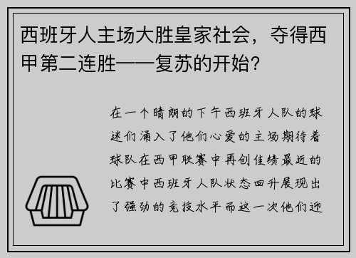 西班牙人主场大胜皇家社会，夺得西甲第二连胜——复苏的开始？