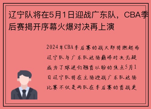 辽宁队将在5月1日迎战广东队，CBA季后赛揭开序幕火爆对决再上演