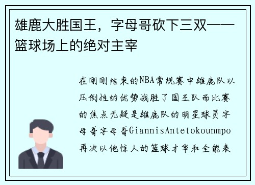 雄鹿大胜国王，字母哥砍下三双——篮球场上的绝对主宰