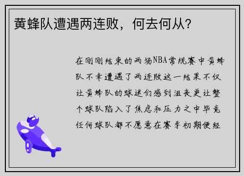 黄蜂队遭遇两连败，何去何从？