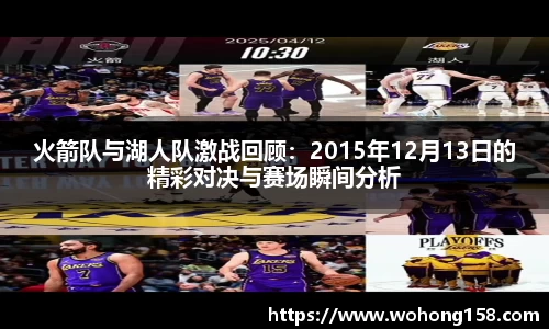 火箭队与湖人队激战回顾：2015年12月13日的精彩对决与赛场瞬间分析
