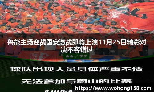鲁能主场迎战国安激战即将上演11月25日精彩对决不容错过