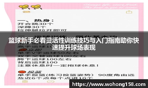 篮球新手必看灵活性训练技巧与入门指南助你快速提升球场表现