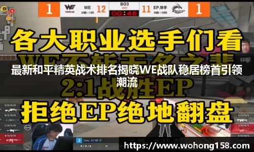 最新和平精英战术排名揭晓WE战队稳居榜首引领潮流