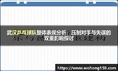 武汉乒乓球队整体表现分析：压制对手与失误的双重影响探讨